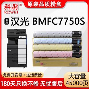 适用汉光BMFC7750S粉盒HG 复印机墨盒C7750s彩色碳粉 TN7750S数码