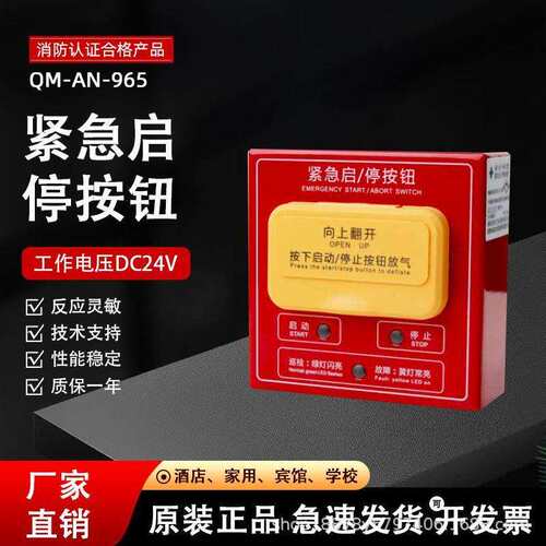 泛海三江QM-AN-965型紧急启停按钮气体灭火紧急启动/停止盒