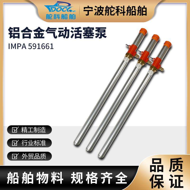 IMPA591661船用气动活塞泵工业级抽油泵油漆泵往复式油桶油漆泵