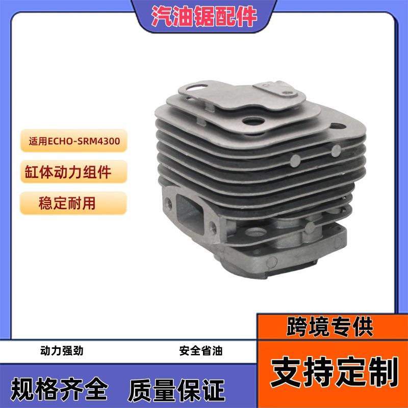 适用ECHO-SRM4300活塞40mm缸体动力组件油锯气缸总成活塞环配件