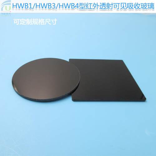 红外透射可见吸收玻璃HWB1/HWB3/HWB4滤光片选择吸收型光学玻璃片
