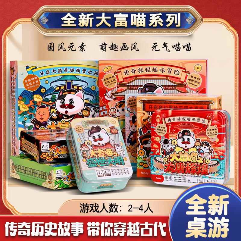 富喵行之大汉繁华大唐盛世大明复古翁游戏亲子欢乐桌游卡牌