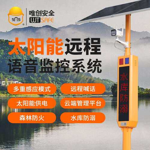 唯创太阳能语音提示器森林防火水库防溺水安全工地路口广播报喇叭