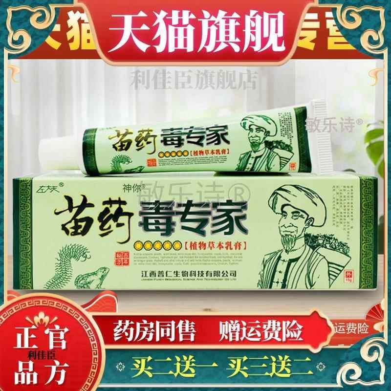 左大夫毒专家乳膏15g左大夫苗药毒专家草本抑菌软膏皮肤外用止痒