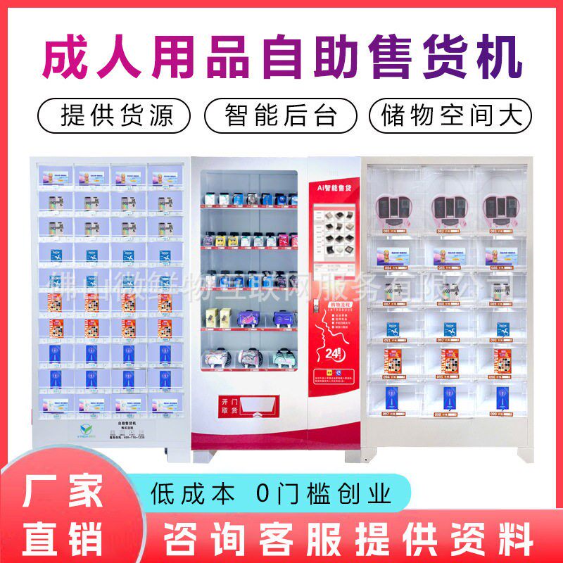 无人成年人用品售卖机24小时智能扫码商用自助贩卖机厂家OEM