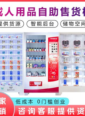 无人成年人用品售卖机24小时智能扫码商用自助贩卖机厂家OEM