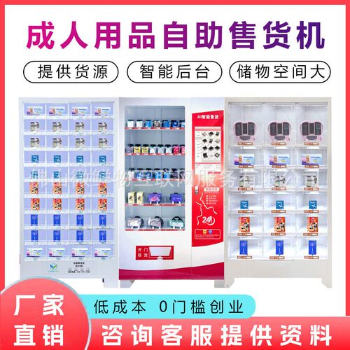 无人成年人用品售卖机24小时智能扫码商用自助贩卖机  厂家OEM