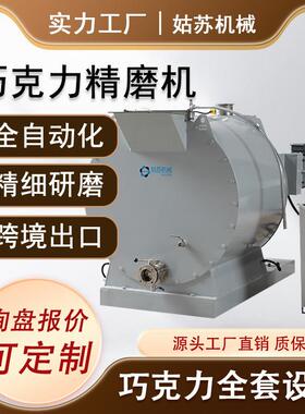 500L1000L巧克力精磨机研磨机芝麻酱研磨设备花生酱制作节能高效