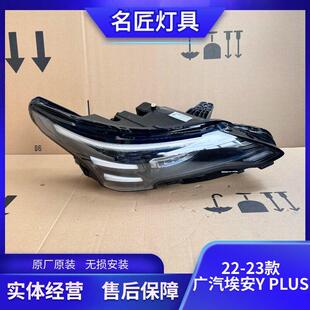 plus客厅灯高配左右前LED大灯总成原装 广汽埃安Y 原 23款 适用于22