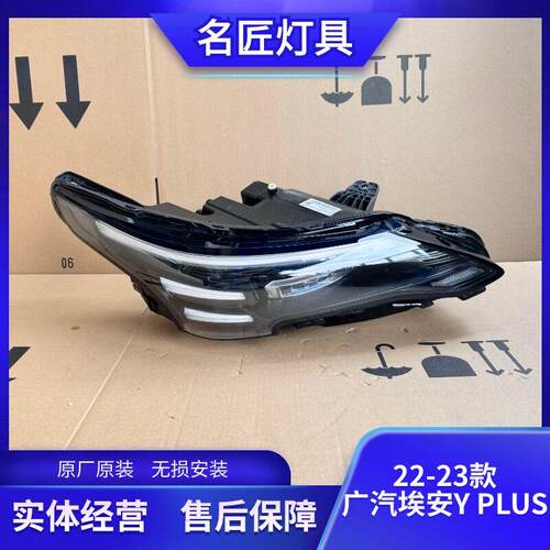 适用于22-23款广汽埃安Y plus客厅灯高配左右前LED大灯总成原装原
