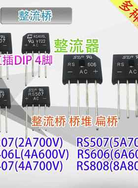 5只 整流桥RS207 RS406L RS407 RS507RS606 RS608 RS808扁桥桥堆