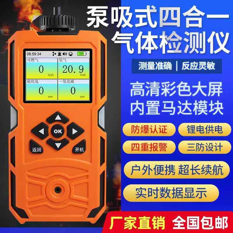 泵吸式四合一气体检测仪可燃氧气有毒有害一氧化碳气体浓度报警器
