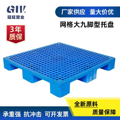 网格大九脚塑料托盘1210运输物流叉车卡板栈板仓库防潮地台板垫板