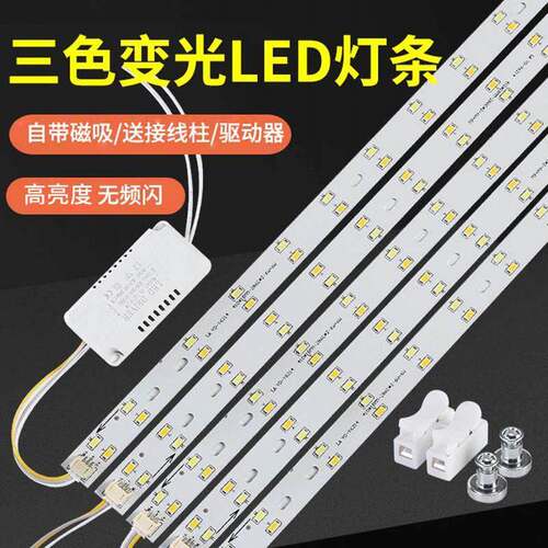 led吸顶灯替换芯改造灯板灯带长条三色贴片灯箱客厅大灯光源配件