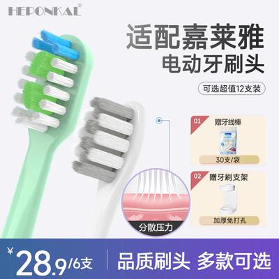 HEPONKAL适配嘉莱雅jialaiya电动牙刷刷头FUPAI/福派A6S+Plus替换
