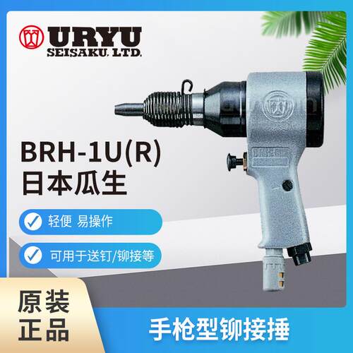 日本瓜生URYU/BRH-1U铆接锤 气动直柄BRH-5U送钉铆钉机