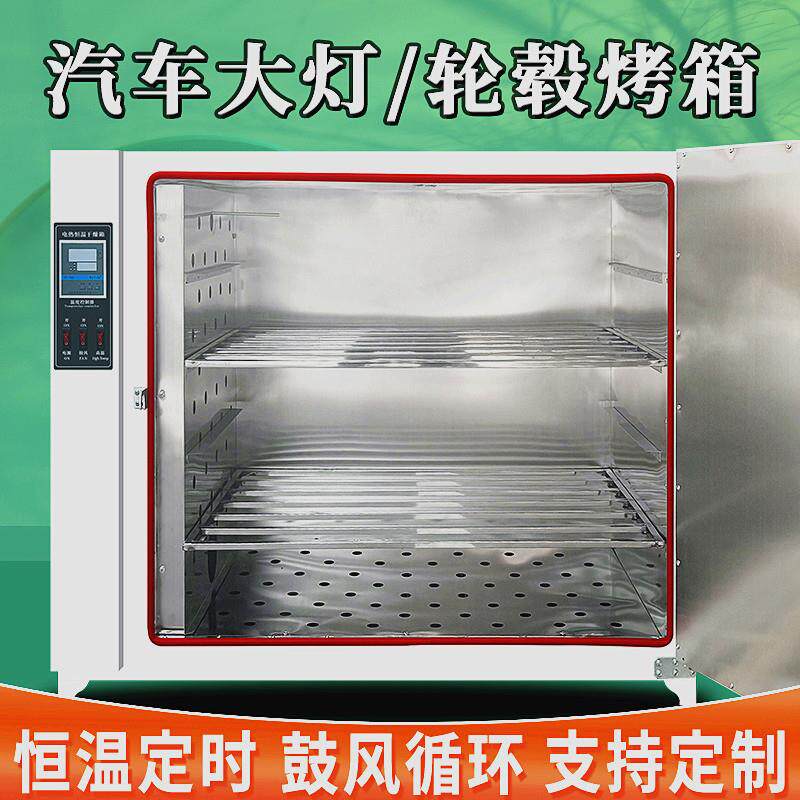 汽车大灯烤箱改灯拆灯总成改装轮毂修复水转印鼓风恒温干燥箱烘箱