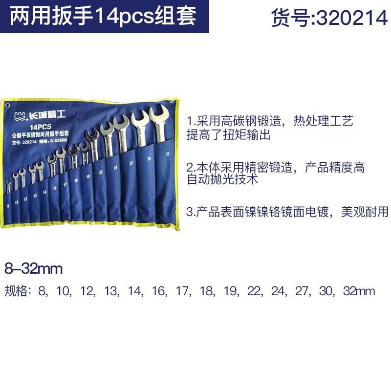 长城精工两用扳手工具套装工业级开口梅花扳手组套14件320214