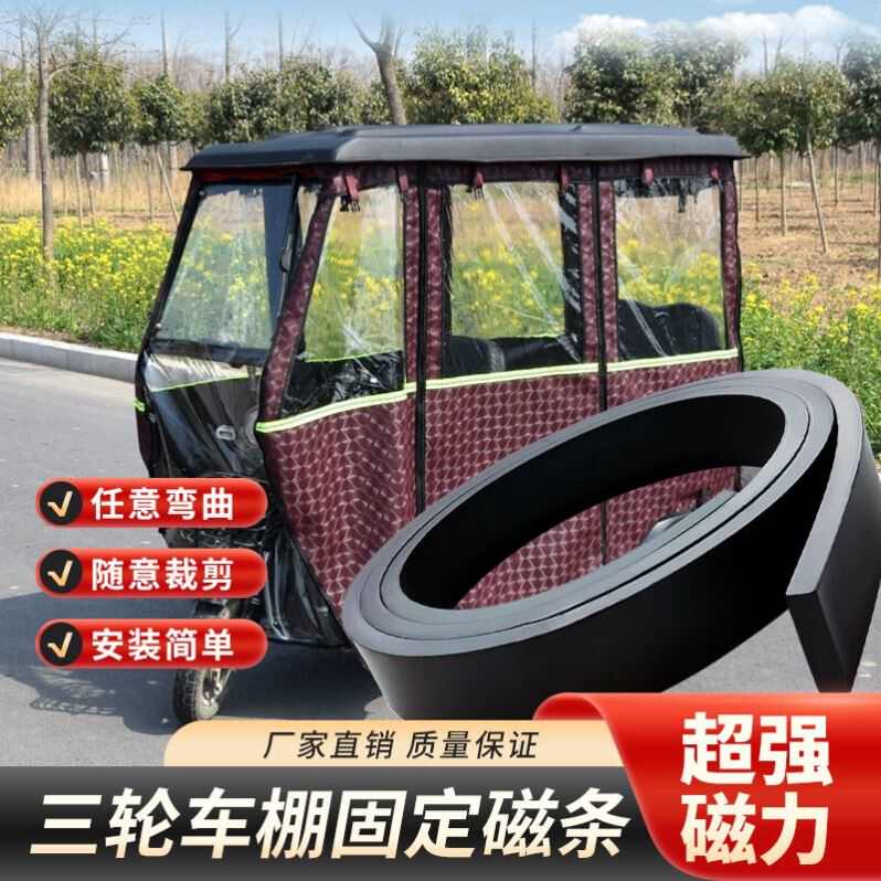 三轮车磁吸条电动专用车棚防风磁吸扣门窗软磁条贴片强力磁性