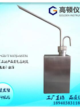 GZQ-Q型GB/T8017石油产品蒸气压测定法-雷德法不锈钢蒸气压取样器