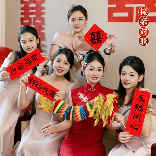 接亲拍照道具结婚小对联晨袍新娘用品装饰喜字女中式婚礼氛围出片
