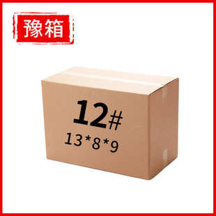 12号纸箱现货特硬打包发货电商快递纸箱免费彩色印刷LOGO纸盒