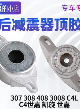标致307 308 3008雪铁龙凯旋世嘉 C4L后避震器避震器上座上支座后