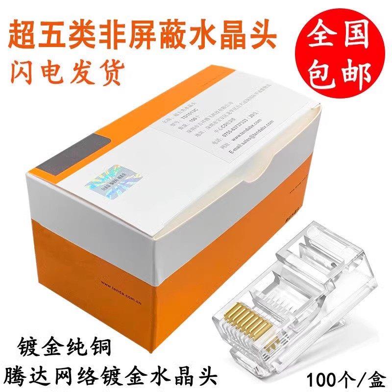 腾达超五类六类镀金网络水晶头8P 8芯RJ45网线监控水晶头3叉片