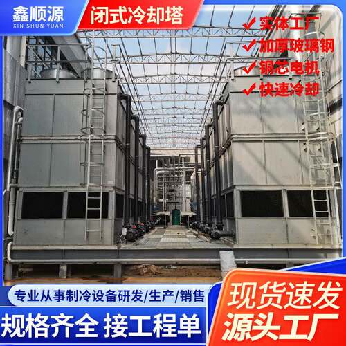 工厂闭式冷却塔冷水塔工业降温制冷设备低噪音玻璃钢冷却塔现货