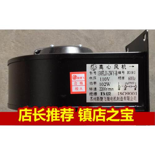 苏州新捷飞130FLJ1-2WY-B工频离心风机110V/通风换气/机箱散热