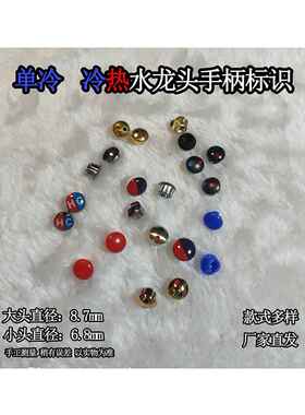 冷热水标志水龙头开关手柄配件孔盖红色和蓝色标签装饰盖标志手柄