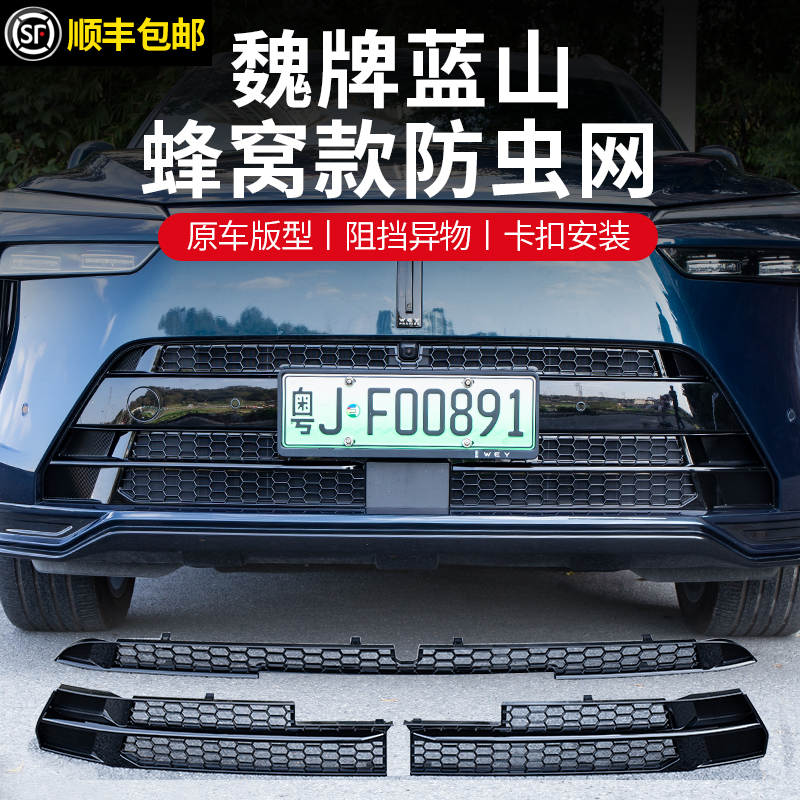 23-25款魏牌蓝山防虫网改装空调水箱防护网防虫罩防鼠中网配件