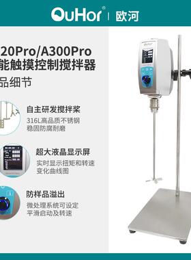 A300pro医药实验室药膏混合分散用电动数显顶置式搅拌机变频