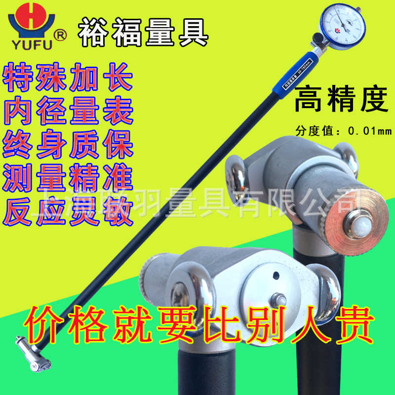 裕福威海加长杆内径百分表6-10-18-35-50-160-250MM量缸表缸径规
