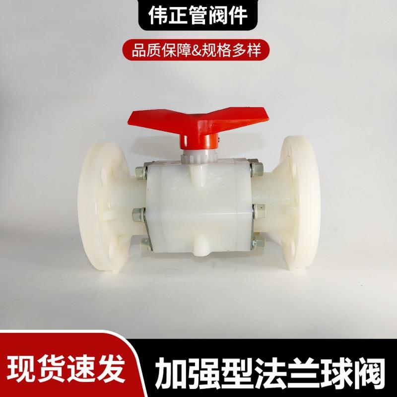 厂家供应PVDF加强型法兰球阀价格优惠规格齐全