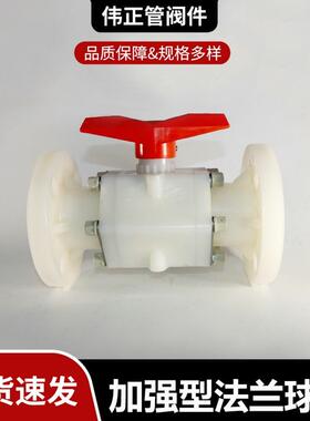 厂家供应PVDF加强型法兰球阀价格优惠规格齐全