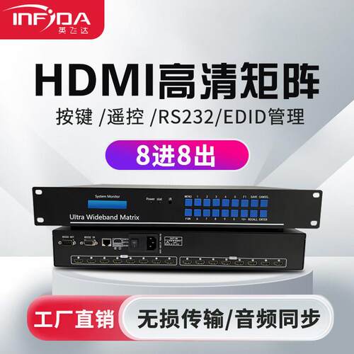 英飞达HDMI矩阵8进8出高清矩阵主机八进八出音视频hdmi矩阵切换器