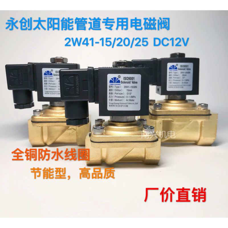 太阳能两通永创电磁阀管道工程进水阀2W41-15 20 25黄铜常闭DC12V