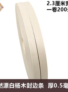 木皮坞天然漂白杨木封边条实木皮家具衣柜木门封边条贴皮2.3厘米