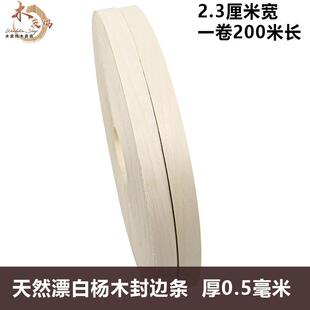 木皮坞天然漂白杨木封边条实木皮家具衣柜木门封边条贴皮2.3厘米