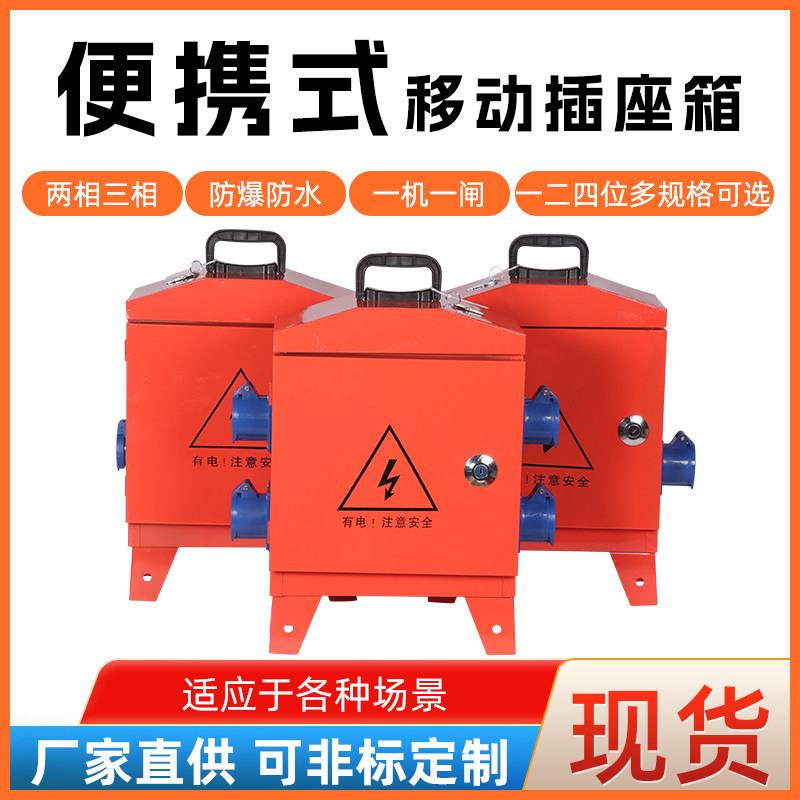 220v380v手提临时带漏保配电箱工业工地移动二级三级装修水小电箱