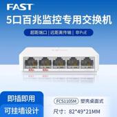 百兆超距版 5口 安防监控专用交换机塑壳 FCS1105M FAST迅捷