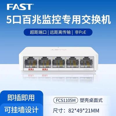 FAST迅捷 FCS1105M 5口 百兆超距版 安防监控专用交换机塑壳