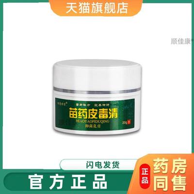 【天猫正品】四秀神草苗药皮毒清抑菌乳膏20g/盒皮肤外用草本软膏