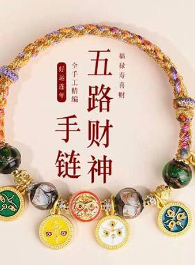 藏式全手工编织绳五彩手绳五路财神唐卡琉璃手链本命年红绳可调节