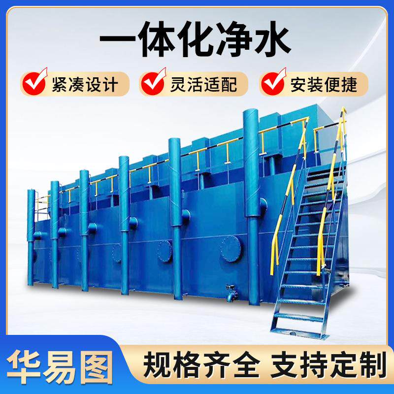 一体化净水设备河水净水过滤工业净水装置FA水厂净水一体化设备