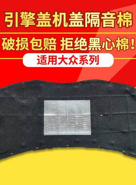 适用福斯波罗POLO/甲壳虫机盖隔音棉高尔夫6/7引擎引擎盖隔热棉
