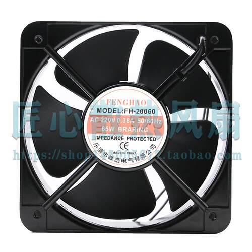 FENGHAO FH-20060 AC 220V 0.38A 65W 200x200x60mm散热风扇