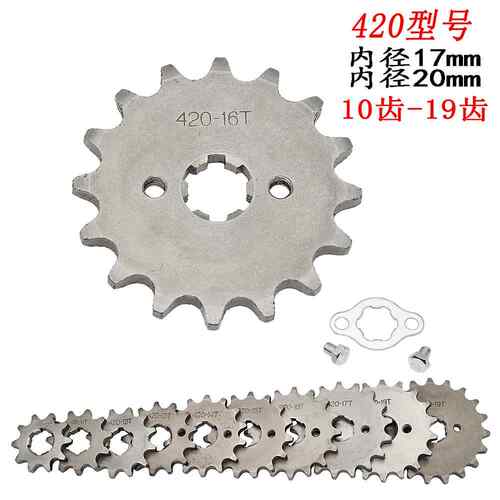 越野机车沙滩车引擎小炼轮大齿盘1/4吋套筒扳手齿420型号17mm 20m