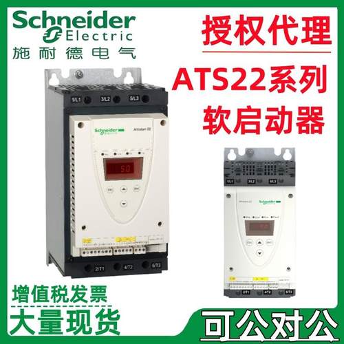 施耐.德软启动器ATS22系列D17Q/D47Q/D62Q/D75Q/C11Q/C14Q/C17Q